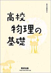 高校物理の基礎