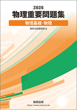 2026 物理重要問題集 物理基礎・物理
