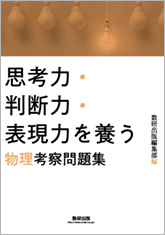 思考力・判断力・表現力を養う　物理 考察問題集