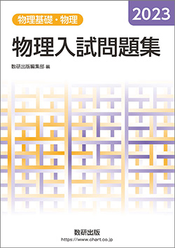 2023　物理入試問題集　物理基礎・物理