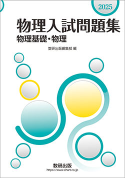 2025　物理入試問題集　物理基礎・物理