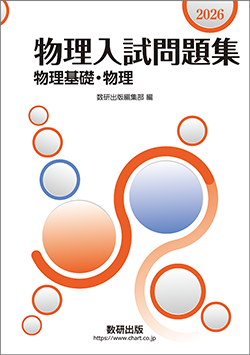 物理 | 学校採用書籍 | 理科 | 高校 | チャート式の数研出版