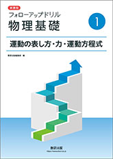 新課程　フォローアップドリル物理基礎　①運動の表し方・力・運動方程式