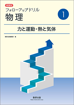 新課程　フォローアップドリル物理　①力と運動・熱と気体