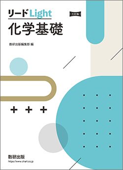 三訂版 リードLight化学基礎