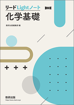 リードLightノート化学基礎