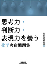 思考力・判断力・表現力を養う　化学 考察問題集