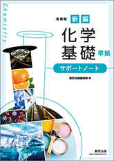 新課程 新編 化学基礎 準拠 サポートノート