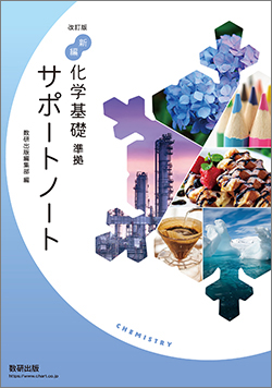 改訂版 新編 化学基礎 準拠 サポートノート
