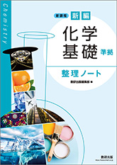 新課程 新編 化学基礎 準拠 整理ノート