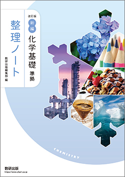 改訂版 新編 化学基礎 準拠 整理ノート