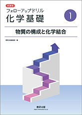 フォローアップドリル化学基礎－物質の構成と化学結合－