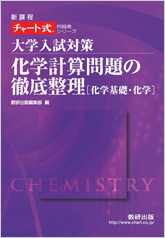 チャート式問題集シリーズ　大学入試対策　化学計算問題の徹底整理　化学基礎・化学