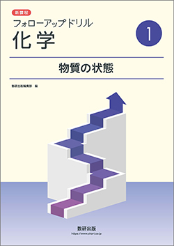 フォローアップドリル化学基礎－物質の構成と化学結合－