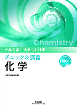 大学入学共通テスト対策　チェック＆演習　化学シリーズ