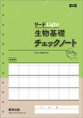 リードLight生物基礎チェックノート
