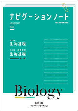 改訂版 生物基礎・改訂版 高等学校生物基礎 準拠 ナビゲーションノート