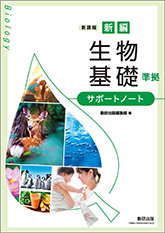 新編 生物基礎 準拠 サポートノート