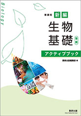 新編 生物基礎 準拠 アクティブブック