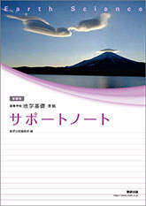 新課程 高等学校 地学基礎 準拠 サポートノート