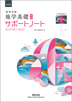 改訂版 高等学校 地学基礎 準拠 サポートノート