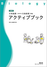 生物基礎・高等学校生物基礎 準拠 アクティブブック