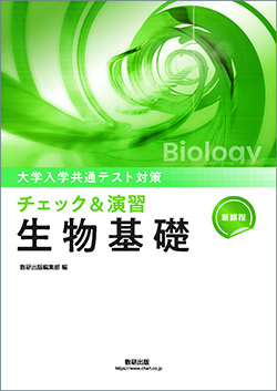 新課程　大学入学共通テスト対策　チェック＆演習　生物シリーズ