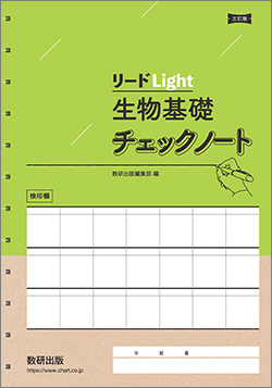 三訂版 リードLight生物基礎チェックノート