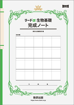 改訂版　リードα生物基礎 完成ノート