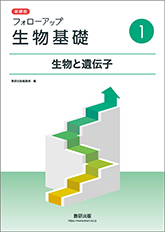 フォローアップ生物基礎　①生物と遺伝子