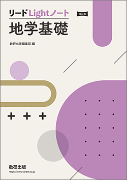 改訂版　リードLightノート地学基礎