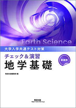 新課程 大学入学共通テスト対策 チェック&演習 地学基礎