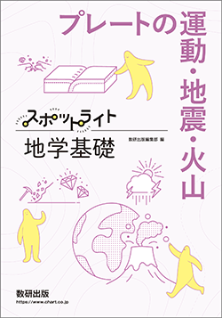 スポットライト地学基礎 シリーズ