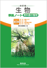 改訂版 生物 準拠ノート 教科書の整理 第1巻