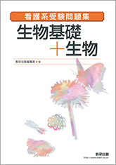 看護系受験問題集 生物基礎＋生物