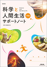 新課程 科学と人間生活 準拠 サポートノート