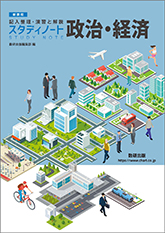 記入整理・演習と解説　スタディノート　政治・経済