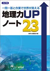 五訂版　一問一答と作業で世界が見える　地理力UPノート23