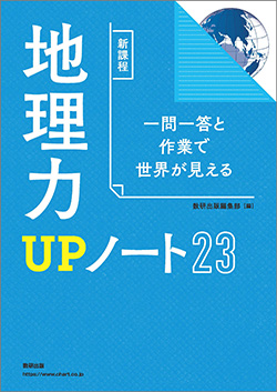 新課程　一問一答と作業で世界が見える　地理力UPノート23