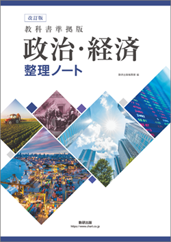 改訂版　教科書準拠版　政治・経済 整理ノート