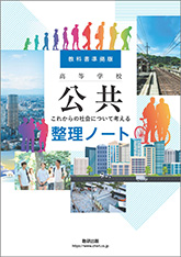 教科書準拠版　高等学校 公共 －これからの社会について考える－ 整理ノート