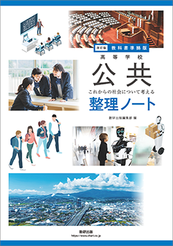 改訂版 教科書準拠版 高等学校 公共 これからの社会について考える 整理ノート