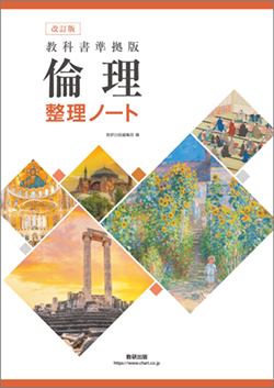 教科書準拠版　倫理 整理ノート