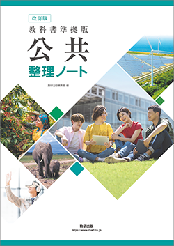 改訂版 教科書準拠版 公共 整理ノート