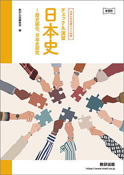 チェック&演習　日本史ー歴史総合、日本史探究