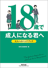 18歳で成人になる君へ　～大人へのハンドブック～