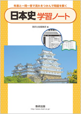 日本史 学習ノート