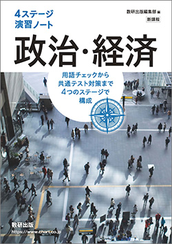 新課程　4ステージ演習ノート　政治・経済