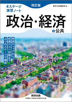 改訂版　4ステージ演習ノート　政治・経済＋公共