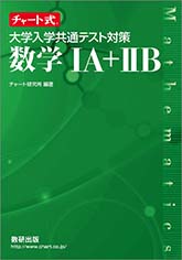 チャート式 大学入学共通テスト対策 数学IA+IIB